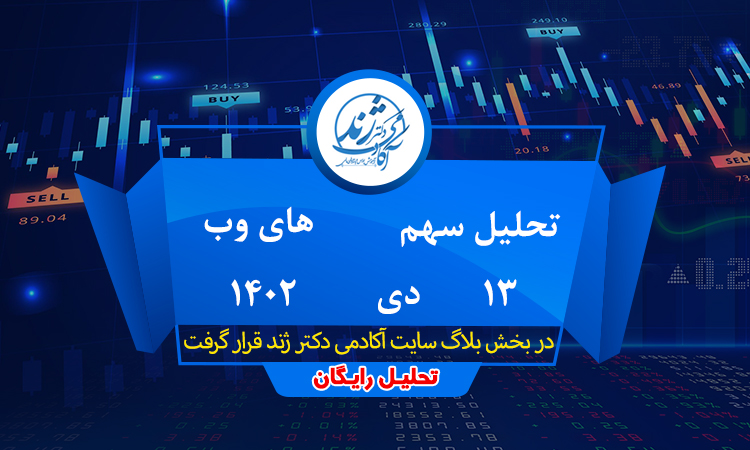 تحلیل رایگان سهم های وب